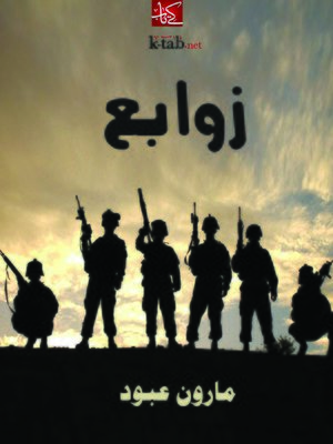 cover image of زوابع